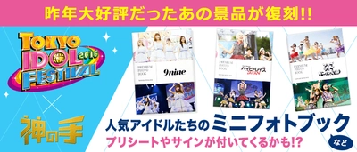 フジテレビプロデュース 世界最大のアイドルイベント 「TIF2016」コラボ景品が限定復刻！ 神体験3Dクレーンゲーム「神の手」第41弾がスタート