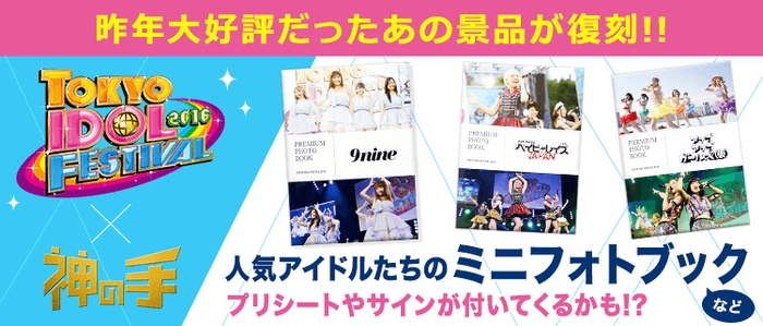 フジテレビプロデュース 世界最大のアイドルイベント「TIF2016」×「神の手」コラボ景品が限定復刻