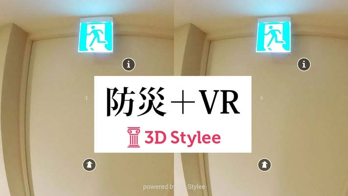 どこでもかんたんVRの3D Styleeが公的分野での利用拡大