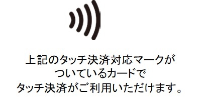 タッチ決済とは？（画像はイメージです。）