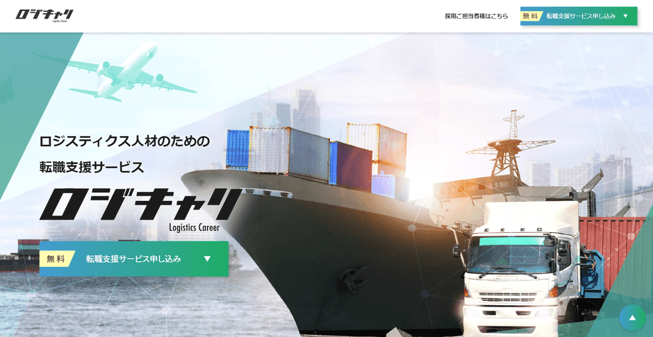「ロジキャリ」ウェブサイト イメージ