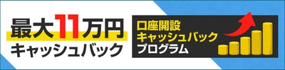 ＦＸプライムｂｙＧＭＯ、 口座開設キャッシュバックプログラム開始　 新規取引数量に応じて最大110,000円をキャッシュバック！