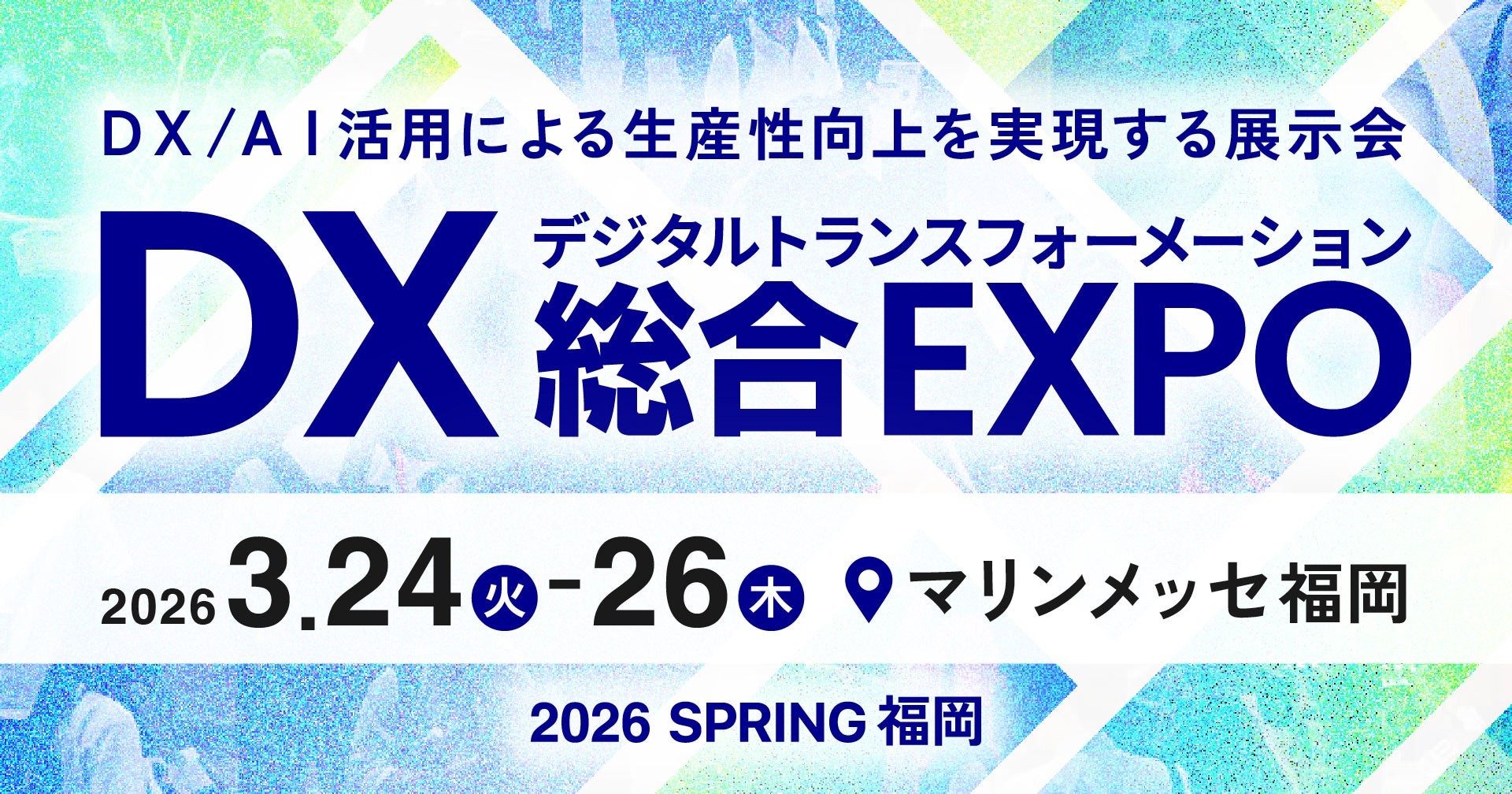 九州初開催、DX実現のための総合展「DX 総合EXPO」内「経理・財務DX EXPO 2026 春 福岡」へ出展
