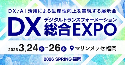 九州初開催、DX実現のための総合展「DX 総合EXPO」内「経理・財務DX EXPO 2026 春 福岡」へ出展