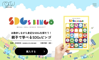 専門家に監修を受け、SDGs BINGOをリニューアル！ サイトもパワーアップ