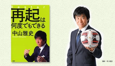 ゴン中山が「プロ現役にこだわる理由」を新著で吐露 サッカーと人生を語る『再起は何度でもできる』発売