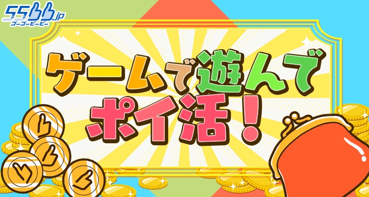 ゲームを遊んでポイ活ができる新サービスを ゲームポータルサイト「55bb.jp」にて提供開始！