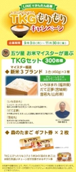 LINEで簡単応募！9月3日(月)～11月30日(金)の期間、 「たまごかけごはんTKGもりもりキャンペーン」を実施