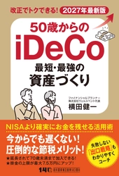 『50歳からのiDeCo 最短・最強の資産づくり』8月19日発刊　 iDeCo大改正をフル活用、50代から始める老後資金づくり
