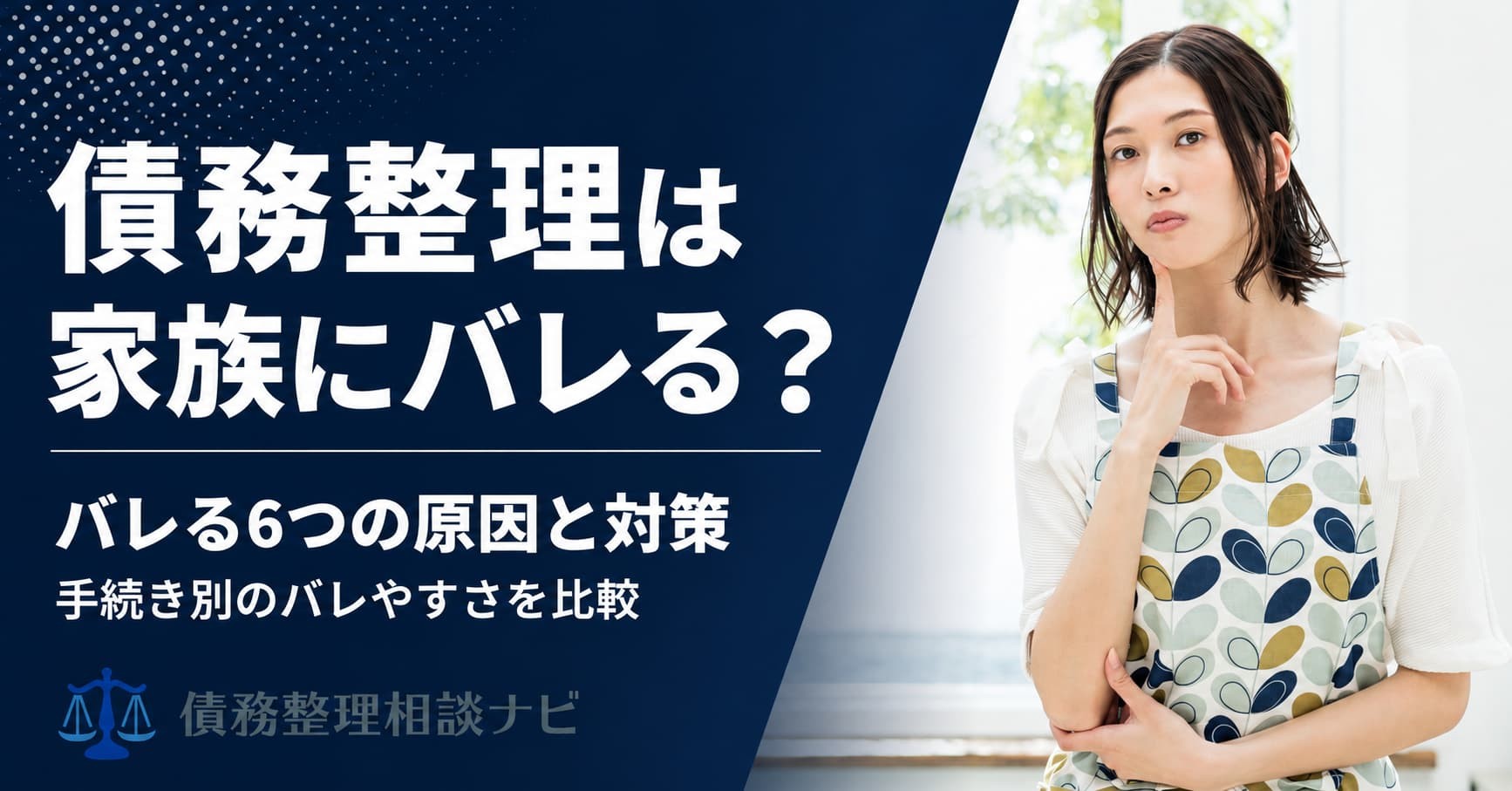 債務整理は家族にバレるのか——発覚する6つの経路と、家族では調べられない情報を整理した解説記事を公開