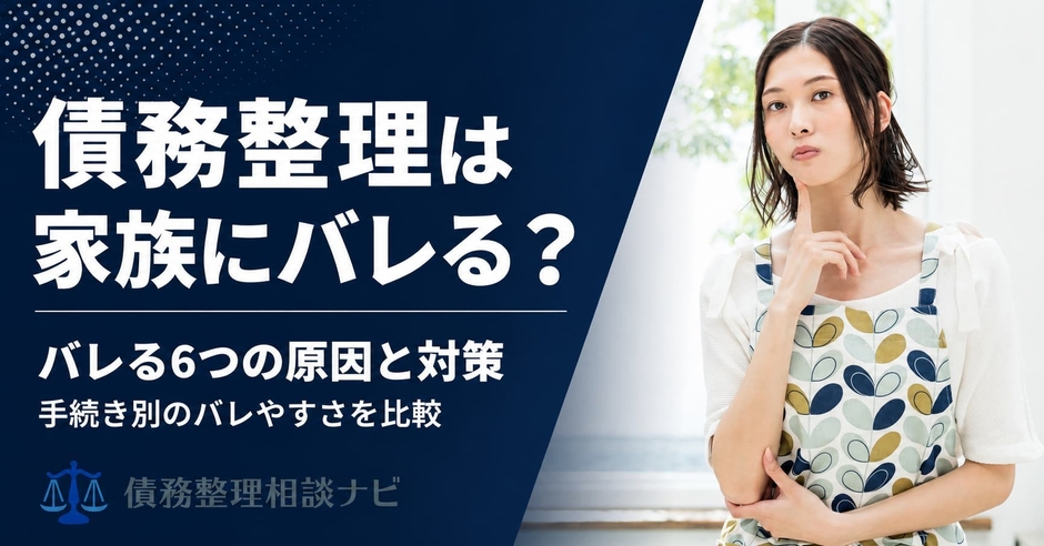 債務整理は家族にバレる?