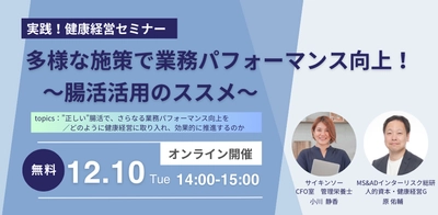 視聴無料「＜実践！健康経営セミナー＞多様な施策で 業務パフォーマンス向上！～腸活活用のススメ～」12/10(火)開催