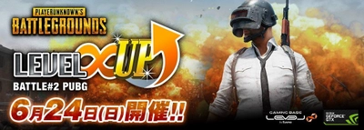 LEVEL∞ 主催 eスポーツ・ゲーミング大会シリーズ 「LEVEL∞ UP Battle#2」開催決定！ 第2回はPUBG（PLAYERUNKNOWN‘S BATTLEGROUNDS）！ 