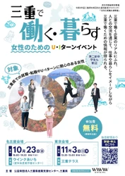 「三重で働く・暮らす」女性のための U・Iターンイベントを名古屋・東京で開催！