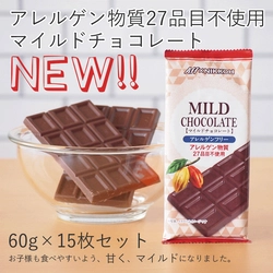 特定原材料等27品目を含む原材料を一切使わないチョコレート 　「アレルゲンフリー」シリーズの 新商品「マイルドチョコレート」発売