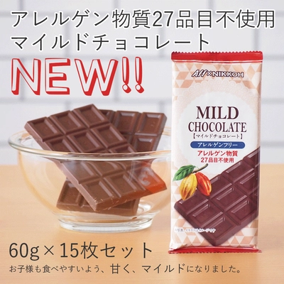 特定原材料等27品目を含む原材料を一切使わないチョコレート 　「アレルゲンフリー」シリーズの 新商品「マイルドチョコレート」発売