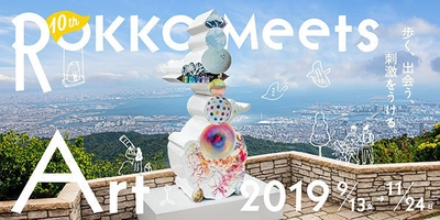 歩く、出会う、刺激をうける。 「六甲ミーツ・アート 芸術散歩2019」 ～ 10回目記念展、おすすめ10ポイント ～