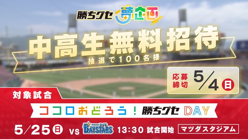 中高生100名をマツダスタジアムにご招待！『勝ちグセ 夢企画』第