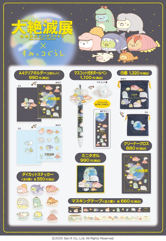大絶滅展×すみっコぐらし_ステーショナリー