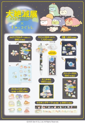 大絶滅展×すみっコぐらし_ステーショナリー