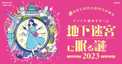 名古屋を舞台にしたナゾトキ街歩きゲームに3年ぶりの新作が登場！ 『地下迷宮に眠る謎 2023』 2023年9月8日（金）～2024年3月10日（日）期間限定開催決定