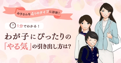 お子さまのタイプを1分間でカンタン診断！ わが子にぴったりの「やる気」の引き出し方は？