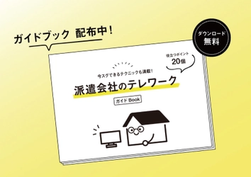 「派遣会社のテレワークガイドBOOK」 ホワイトペーパーを無料公開