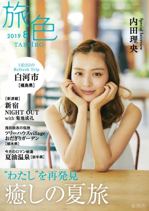 「旅色」2019年8月号表紙:内田理央