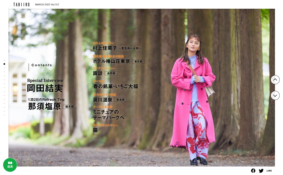 「月刊 旅色」2022年3月号巻頭:岡田結実さん