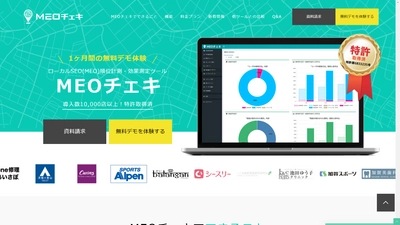 Googleマイビジネスの管理・分析が行えるローカルSEOツール 「MEOチェキ」特許取得のお知らせ