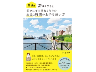 大人気シニアブロガー・ショコラさん待望の最新刊『68歳 おひとりさま 幸せに年を重ねるための お金と時間の上手な使い方』10/10刊行