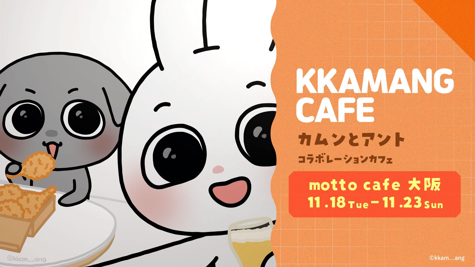韓国キャラクター「カムンとアント」の関西初のコラボカフェ、好評の