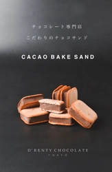チョコレート専門店「D'RENTY CHOCOLATE」　 こだわりのチョコサンド「カカオベイクサンド」を 4月28日(火)よりオンラインサイトにて新発売！