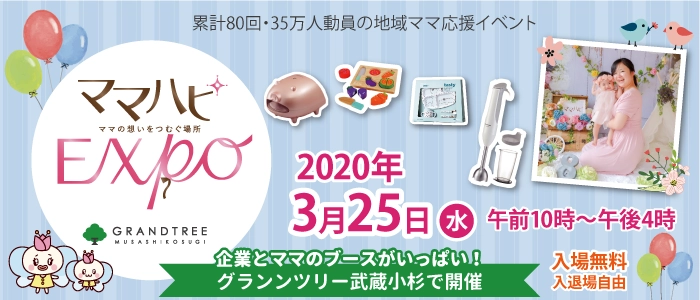 3/25（水）グランツリー武蔵小杉で開催！ママだって仕事も育児も楽しみたい！無料の子育て応援地域イベント「ママハピＥＸＰＯ～ママの想いをつむぐ場所～」