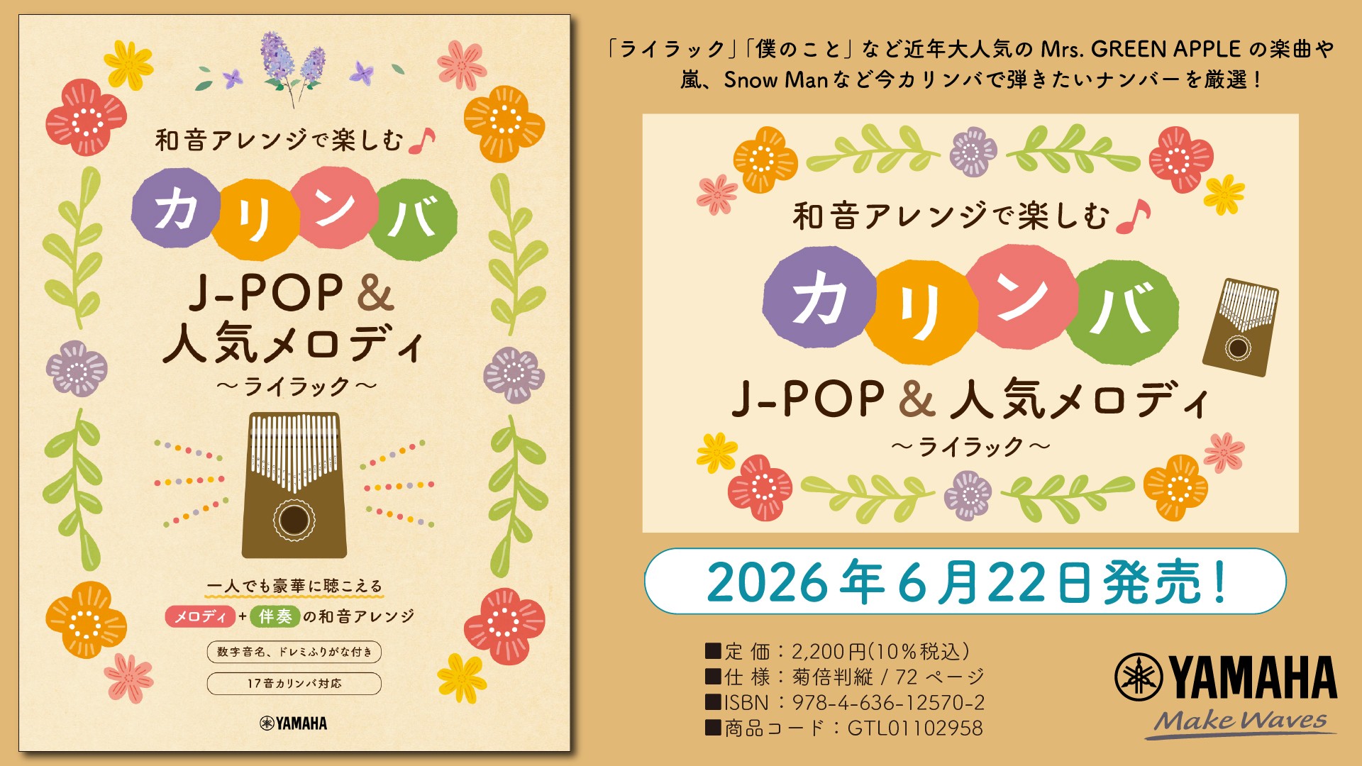 「和音アレンジで楽しむカリンバ J-POP&人気メロディ～ライラック～」　6月22日発売！