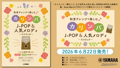 「和音アレンジで楽しむカリンバ J-POP&人気メロディ～ライラック～」　6月22日発売！