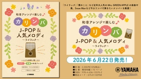 「和音アレンジで楽しむカリンバ J-POP&人気メロディ～ライラック～」　6月22日発売！