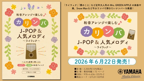 「和音アレンジで楽しむカリンバ J-POP&人気メロディ～ライラック～」　6月22日発売！