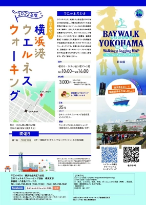 “東日本初”「ウエルネスウォーキング」がミナト町ヨコハマで 10月10日に開催　横浜中華街での美味しい食事も！