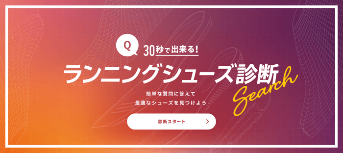 ランニングシューズ診断