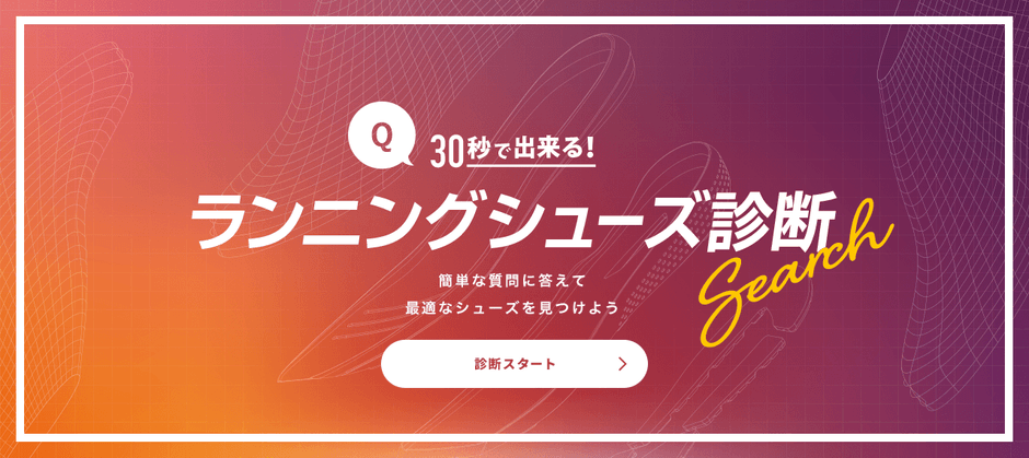 ランニングシューズ診断