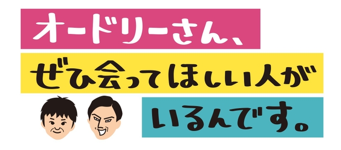 オードリーさん、ぜひ会ってほしい人がいるんです。