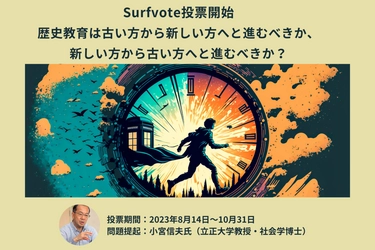 「歴史教育は古い方から新しい方へと進むべきか、新しい方から古い方へと進むべきか？」Surfvoteで投票開始