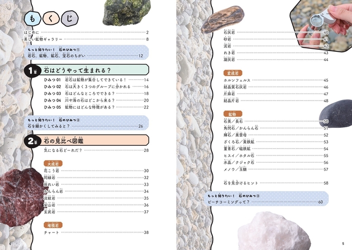 『さがすしらべるつくる！  石のひみつ図鑑』もくじ①