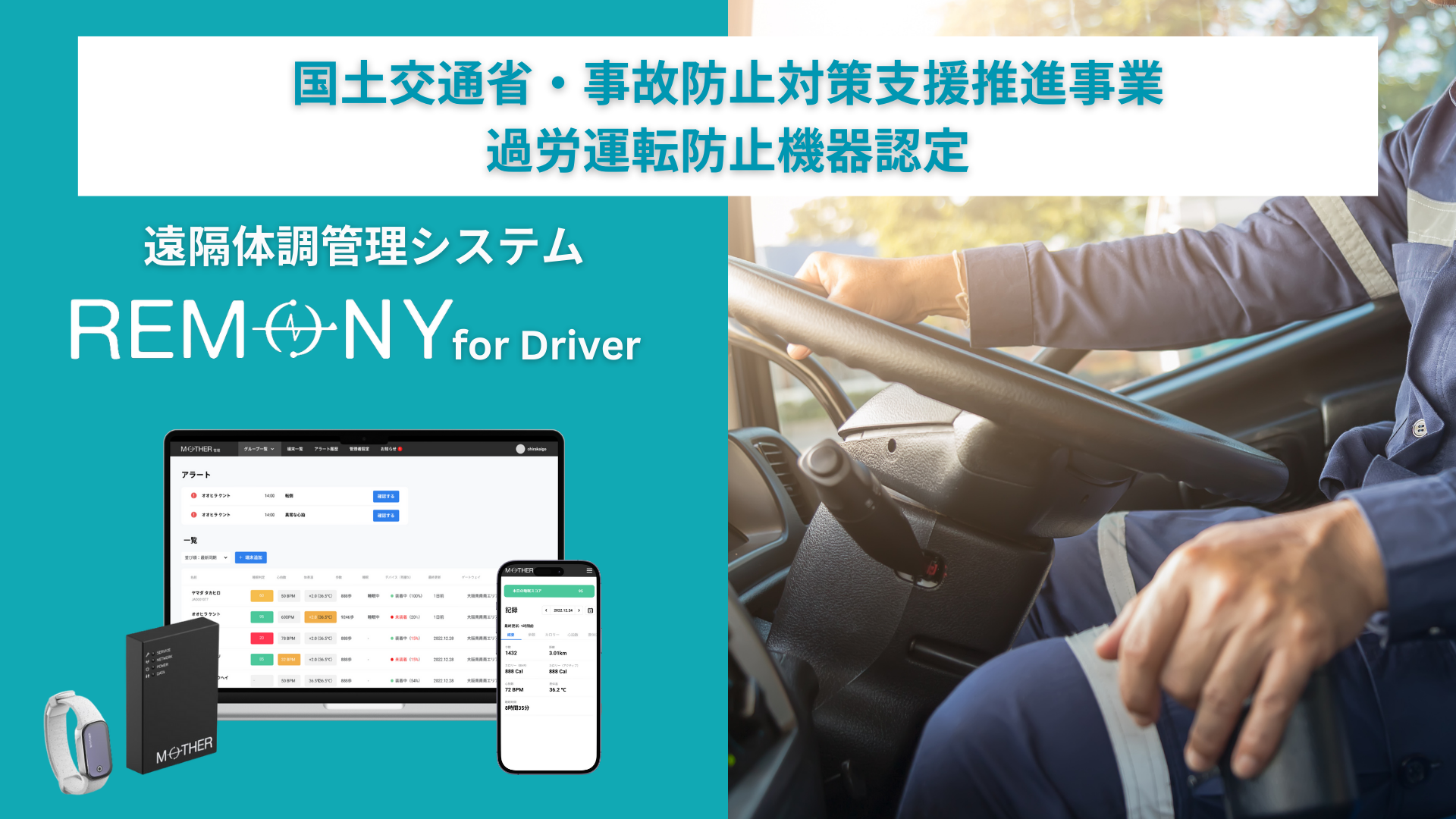 24時間遠隔体調管理システム「REMONY（リモニー）」、 国土交通省・事故防止対策支援推進事業の過労運転防止機器として認定！