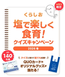 塩に関するクイズに答えて応募　 抽選でQUOカード5,000円分やオリジナルグッズが当たる 「くらしお 塩で楽しく食育！クイズキャンペーン2026冬」 2026年2月2日(月)～3月1日(日)