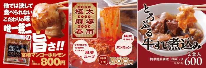 宮崎マンゴーホルモン／極太麻婆春雨／牛すじ煮込み