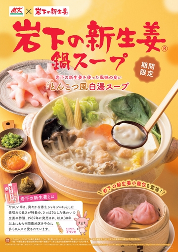 岩下の新生姜コラボメニューポスター(オモテ)