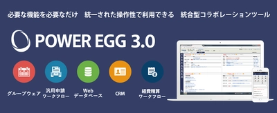 業務効率化を支援する統合型コラボレーションツール 「POWER EGG 3.0」最新版 Ver3.3c提供開始