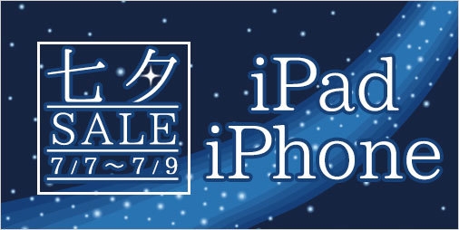 iPad・iPhone 七夕セール